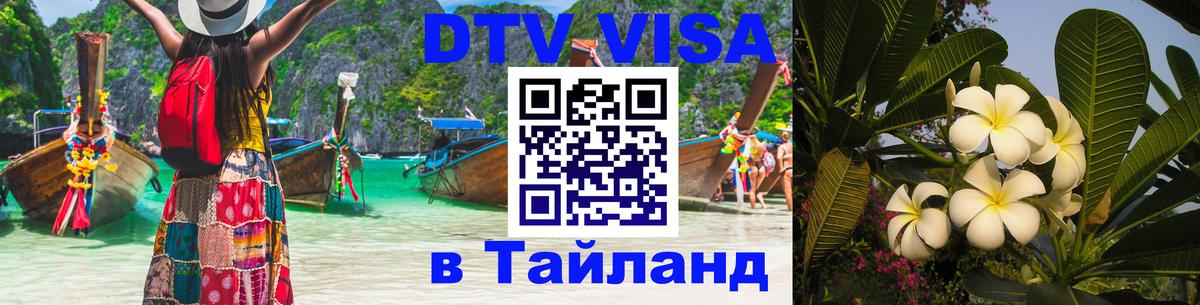 DTV Visa Thailand — прайс и условия, виза без дополнительных документов - 