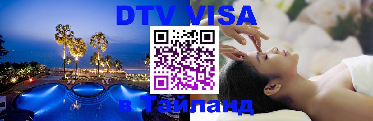 Оформить DTV визу в Тайланд Копенгаген 