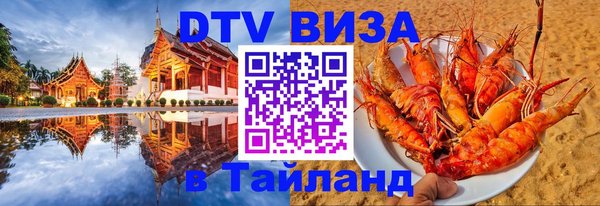 DTV (ДТВ) visa Таиланд 